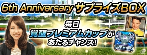 「ダービーインパクト」毎日無料で100連種抽選が引ける6周年キャンペーンが開催！の画像7