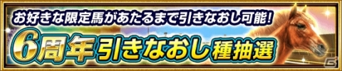 「ダービーインパクト」毎日無料で100連種抽選が引ける6周年キャンペーンが開催！の画像8