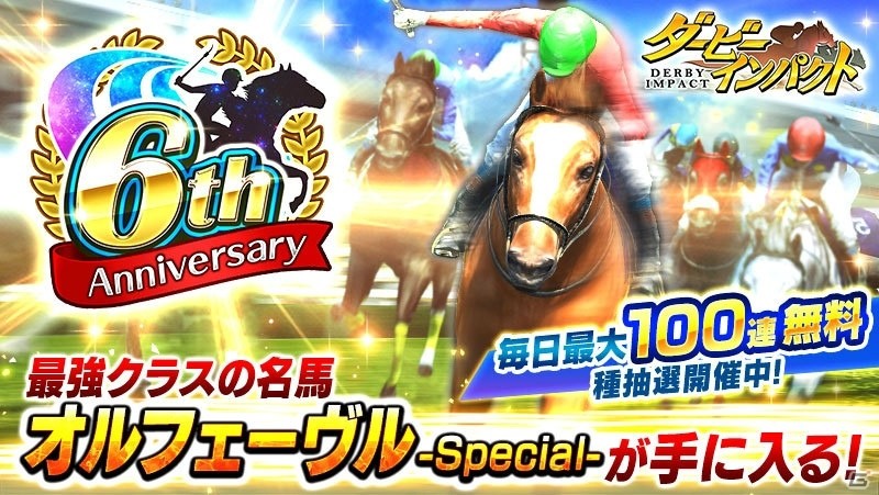「ダービーインパクト」毎日無料で100連種抽選が引ける6周年キャンペーンが開催！の画像1