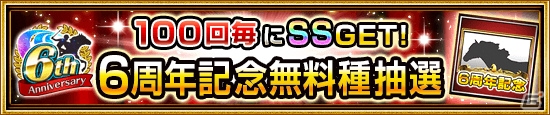 「ダービーインパクト」毎日無料で100連種抽選が引ける6周年キャンペーンが開催！の画像2