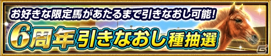「ダービーインパクト」毎日無料で100連種抽選が引ける6周年キャンペーンが開催！の画像8