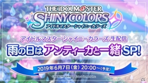 「アイドルマスター シャイニーカラーズ」アンティーカの声優陣が出演する生放送が6月7日に配信！の画像1