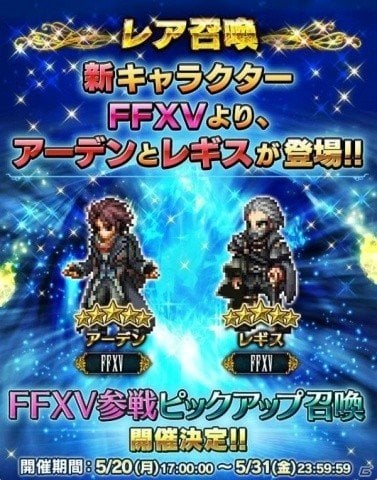 「FFブレイブエクスヴィアス」FFXVより新ユニット「アーデン」「レギス」が参戦！レイドイベント「帰郷」も開催の画像1