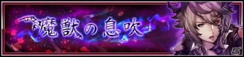 「VALKYRIE ANATOMIA -THE ORIGIN-」冥魔のアルフィオ（CV：内山昂輝）が登場するイベント「魔獣の息吹」が開催！の画像1