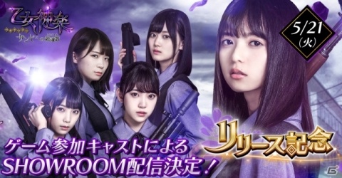 「乙女神楽～ザンビへの鎮魂歌～」累計100万DL突破！堀未央奈さんと与田祐希さんのメッセージ動画が公開の画像1