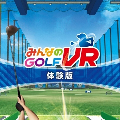 「みんなのGOLF VR」発売に向けてショットの練習ができる無料体験版が配信！の画像1
