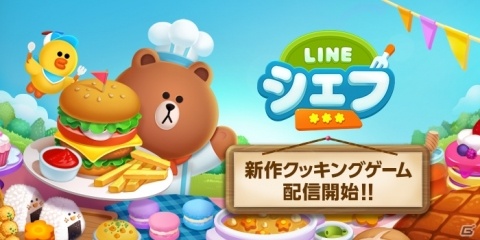 クッキングゲーム「LINE シェフ」本日配信！サービス開始を記念してチョコレートガチャなどが開催の画像1
