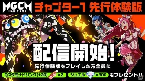「マジカミ Chapter1 先行体験版」がDMM GAMESにて配信開始！5月28日までの期間限定の画像1