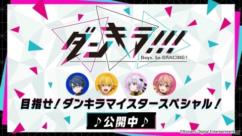 少年ダンサー育成ゲーム「ダンキラ!!! - Boys, be DANCING! -」が配信開始！の画像13