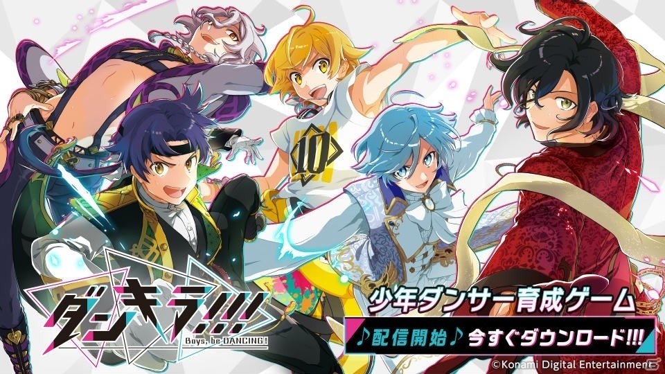 少年ダンサー育成ゲーム「ダンキラ!!! - Boys, be DANCING! -」が配信開始！の画像1
