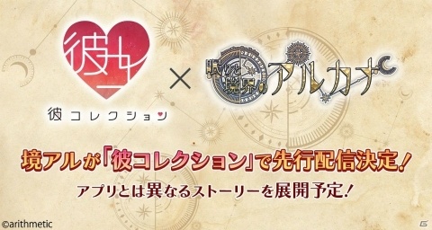 「彼コレクション」で「眠りと境界のアルカナ」の先行配信が決定！の画像2
