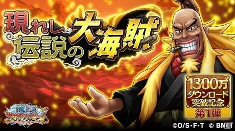 「ONE PIECE サウザンドストーム」シキとゼットが仲間になる「1300万ダウンロード突破記念キャンペーン」が開催！の画像2