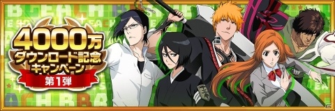 「BLEACH Brave Souls」4000万DL記念キャンペーンが開催！★4以上のキャラが確定で手に入る毎日無料ガチャが実施の画像1