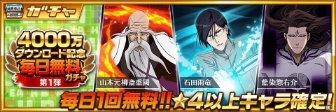 「BLEACH Brave Souls」4000万DL記念キャンペーンが開催！★4以上のキャラが確定で手に入る毎日無料ガチャが実施の画像2