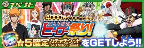 「BLEACH Brave Souls」4000万DL記念キャンペーンが開催！★4以上のキャラが確定で手に入る毎日無料ガチャが実施の画像3