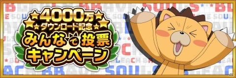 「BLEACH Brave Souls」4000万DL記念キャンペーンが開催！★4以上のキャラが確定で手に入る毎日無料ガチャが実施の画像4