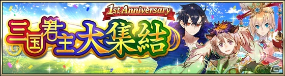 「三国BASSA!!」特別な衣装に身を包んだ曹操が登場！サービス開始1周年記念キャンペーンが開催の画像4