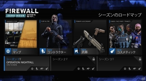 「Firewall Zero Hour」新シーズン「Operation: Nightfall」が配信！過去に配信されたアイテムのお得なセットも発売の画像2