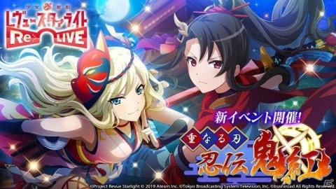 「少女☆歌劇 レヴュースタァライト -Re LIVE-」イベント「重なる刃 忍伝・鬼紅」が開催！の画像1