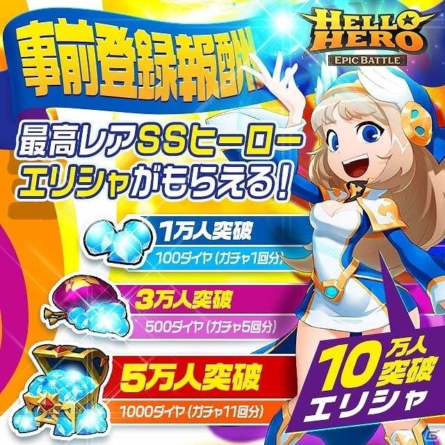 縦型ファンタジーRPG「ハローヒーロー: Epic Battle」が配信！ダイヤ1,600個とSSヒーロー「エリシャ」が全員に配布の画像5