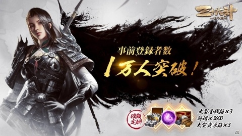 「三十六計M」事前登録者数が1万人突破！大型金銭箱や大型資源箱、将魂の配布が確定の画像1