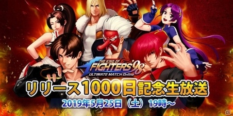 「THE KING OF FIGHTERS'98 ULTIMATE MATCH Online」サービス開始1000日を記念したキャンペーンが開催！の画像4