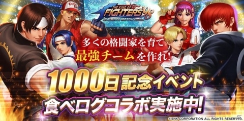 「THE KING OF FIGHTERS'98 ULTIMATE MATCH Online」サービス開始1000日を記念したキャンペーンが開催！の画像5