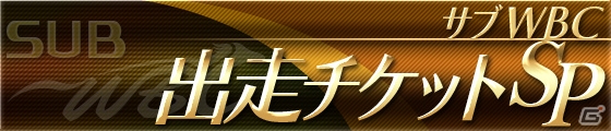 「StarHorse3」ハイペリオンやアカテナンゴの株券などが当たるキャンペーンが5月23日より開催！の画像3