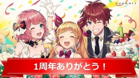 「OVERHIT」まもなく1周年！物語イベント「白熱する授賞式」や1日1回10連ガチャ無料キャンペーンが開催の画像1
