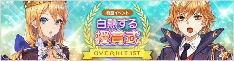 「OVERHIT」まもなく1周年！物語イベント「白熱する授賞式」や1日1回10連ガチャ無料キャンペーンが開催の画像2