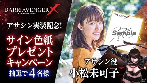 「DarkAvenger X」初となる女性の近距離攻撃キャラ「アサシン（CV：小松未可子）」が実装！の画像8
