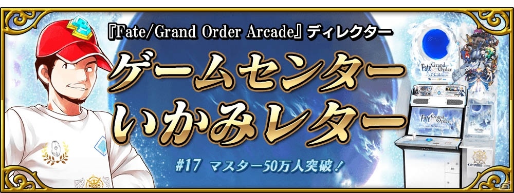「Fate/Grand Order Arcade」5月23日より「マスター50万人突破キャンペーン」が開催！の画像13