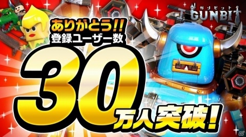 「ガンビット」配信1週間で登録ユーザー30万人突破！週末に記念キャンペーン＆アップデートを実施予定の画像1