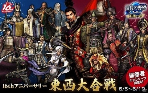 普段の合戦ではありえない組み合わせも！？「信長の野望 Online」16周年を記念した東西大合戦が6月5日より開催の画像1