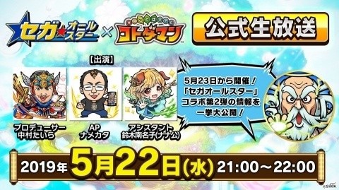 「共闘ことばRPG コトダマン」5月23日より「セガオールスター」とのコラボ第2弾がスタート！の画像3