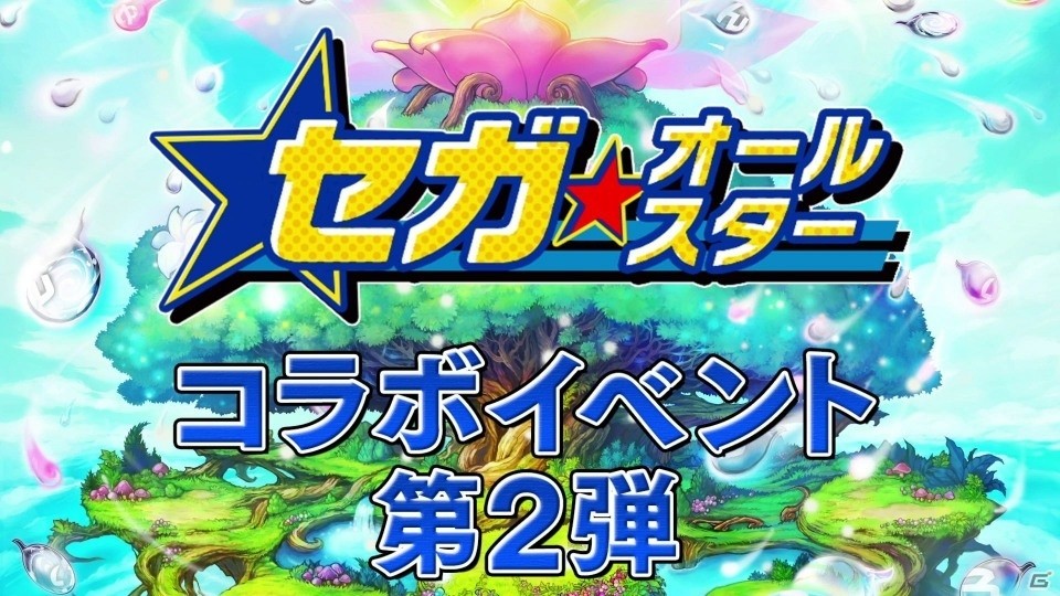 「共闘ことばRPG コトダマン」5月23日より「セガオールスター」とのコラボ第2弾がスタート！の画像1