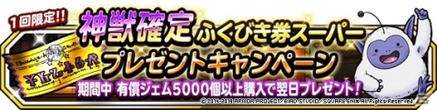 「ドラゴンクエストモンスターズ スーパーライト」地図ふくびきスーパー「神獣セレクション」が開催！の画像11