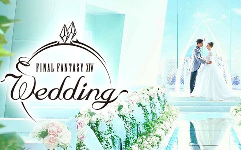 結婚式場とコラボした「ファイナルファンタジーXIV」ウエディングプランの予約受付がスタート！