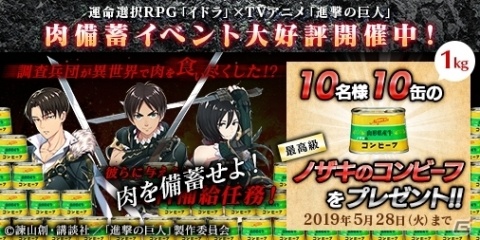 「イドラ ファンタシースターサーガ」×「進撃の巨人」コラボを記念した「肉を備蓄せよ！」キャンペーン開催！の画像1