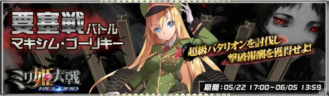 「ミリ姫大戦～RELOAD～」バトルイベント「要塞戦」が開始！マキシム・ゴーリキーを攻略し5人のミリ姫を仲間にしようの画像1