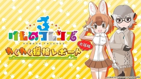 公式番組「けものフレンズ3 わくわく探検レポート 出張版 #1,9」ステージ観覧の2次募集が開始！の画像1