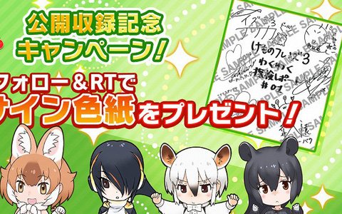 公式番組「けものフレンズ3 わくわく探検レポート 出張版 #1,9」ステージ観覧の2次募集が開始！
