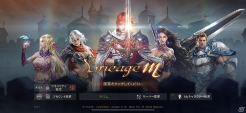 MMORPGの名作がスマートフォンで楽しめる！「リネージュM」のインプレッションをお届けの画像1