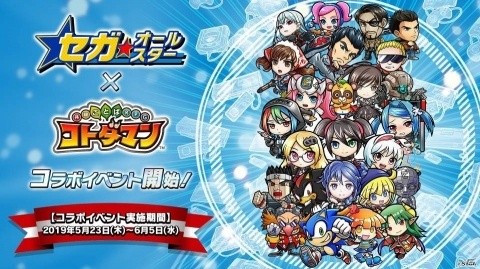 「共闘ことばRPG コトダマン」×「セガオールスター」コラボレーション第2弾の見どころを紹介！の画像1
