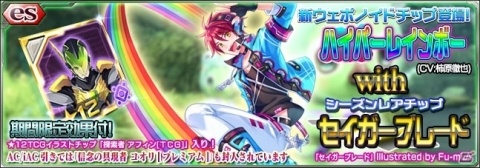 「ファンタシースターオンライン2 es」★11「ハイパーレインボー（CV：柿原徹也）」が登場するesスクラッチが配信！の画像1