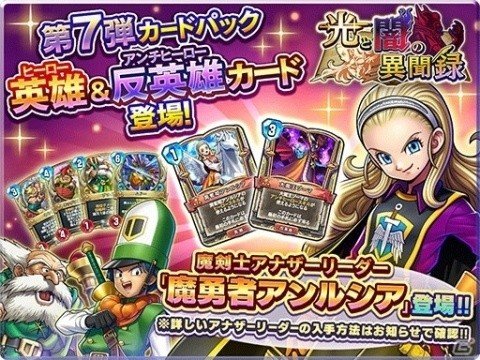 「ドラゴンクエストライバルズ」第7弾カードパック「光と闇の異聞録」が配信！の画像1