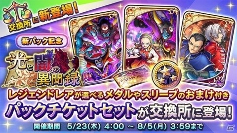 ドラゴンクエストライバルズ」第7弾カードパック「光と闇の異聞録」が
