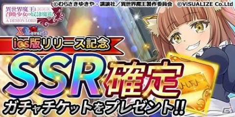 「異世界魔王と召喚少女の奴隷魔術 X Reverie」iOS版が配信スタート！の画像1