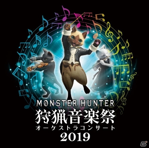 「狩猟音楽祭2019」で狩猟解禁より一足早く「MHW：アイスボーン」の楽曲が演奏決定！の画像1