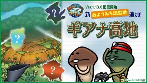 「なめこ栽培キット ザ・ワールド」断崖絶壁に囲まれた陸の孤島「ギアナ高地」が登場！の画像1